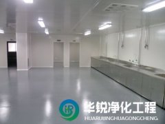 十萬級(jí)無塵潔凈室裝修施工要點(diǎn)